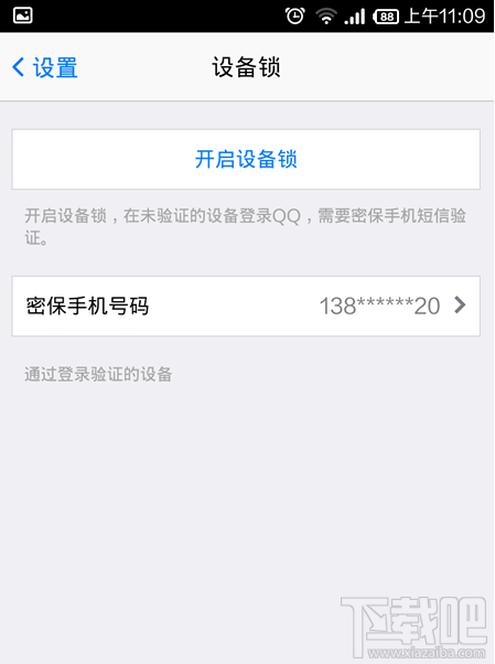 手機qq設備鎖怎么解除 手機QQ設備所怎么關