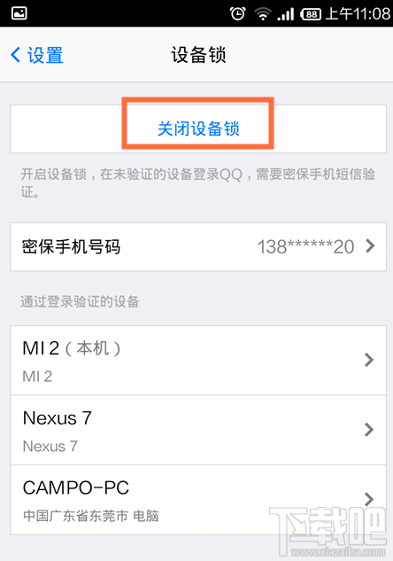手機qq設備鎖怎么解除 手機QQ設備所怎么關