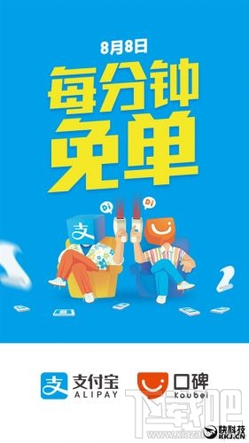 支付寶8月8日每分鐘免單活動 999元以內隨機立減優惠！