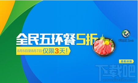 餓了么全民五環餐5折優惠！餓了么餓運會2016活動介紹