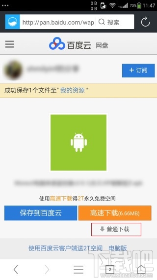 百度云網盤普通下載沒了 百度云手機版不能普通下載