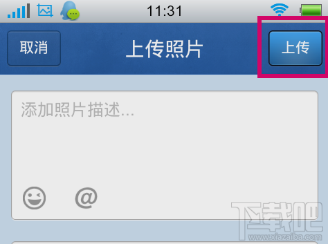 如何用手機(jī)qq上傳照片 怎么用手機(jī)qq上傳相片
