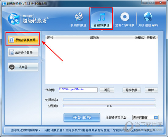 超級轉換秀如何轉換mp3格式？轉換音頻的方法說明