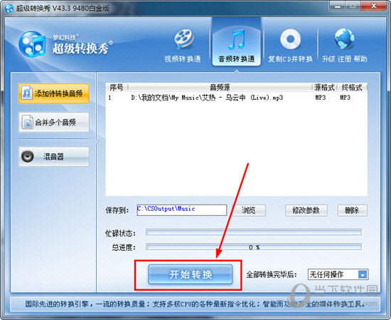超級轉換秀如何轉換mp3格式？轉換音頻的方法說明