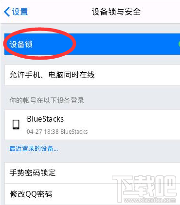 手機(jī)qq設(shè)備鎖有什么用 手機(jī)qq設(shè)備鎖怎么開(kāi)啟