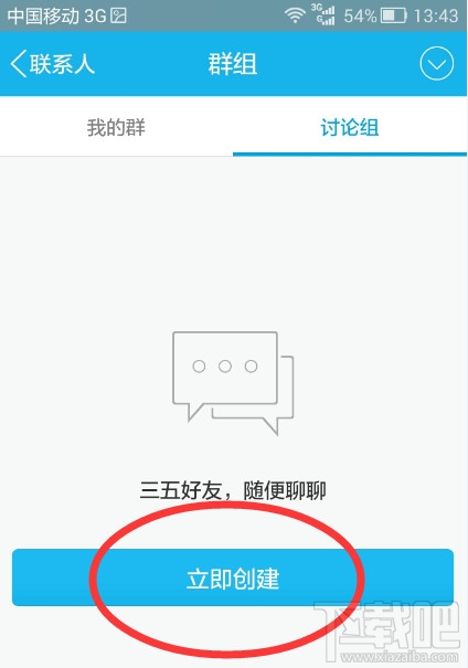 手機qq討論組怎么建 手機qq討論組怎么刪人
