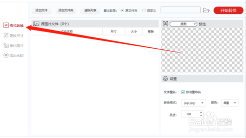 閃存圖片格式轉化器怎么用