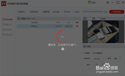 閃存圖片格式轉化器怎么用