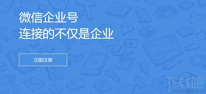 微信企業(yè)號 微信企業(yè)號申請