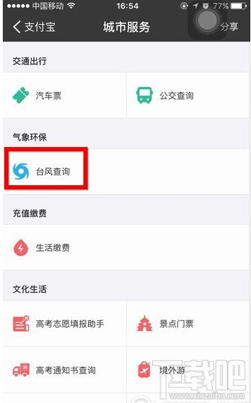 支付寶怎么查詢臺風 支付寶查詢臺風方法教程