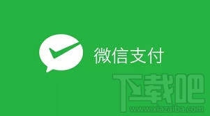 微信支付 微信支付怎么開(kāi)通
