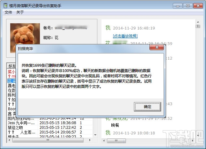 微信聊天記錄刪除了怎么恢復 樓月微信聊天記錄導出恢復助手使用教程