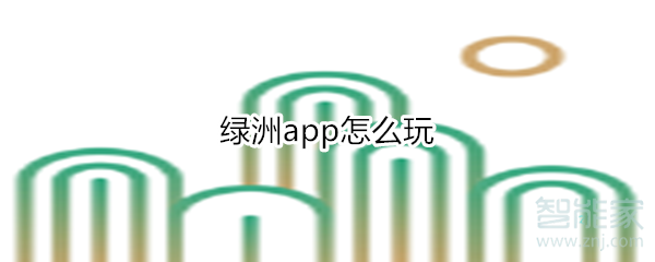 綠洲app怎么玩
