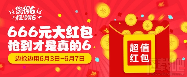 淘寶淘得6才是活的6活動(dòng)怎么參加