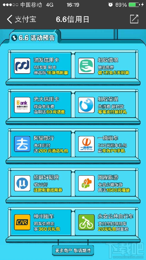 2016年支付寶6.6信用日活動參加方法介紹 提高支付寶芝麻分的方法