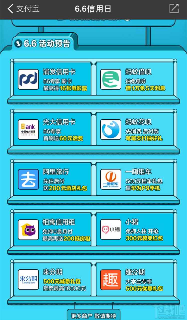 支付寶6.6信用日活動介紹