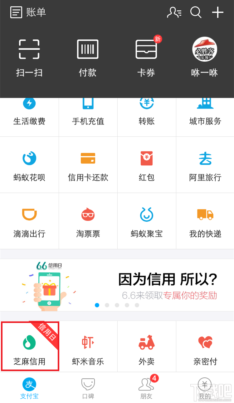支付寶6.6信用日活動介紹