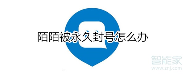 陌陌被永久封號怎么辦