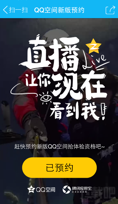 qq空間直播怎么預約 手機qq空間直播預約方法介紹