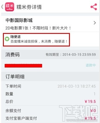 百度糯米怎么退款 手機百度糯米未消費訂單申請退款教程