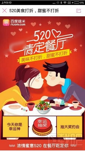 百度糯米520情定餐廳怎么玩