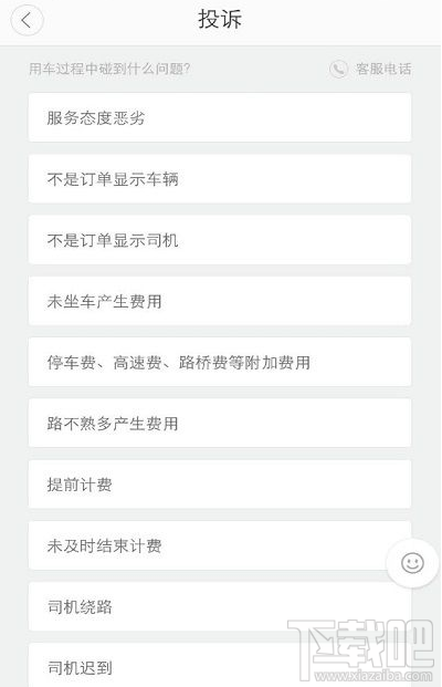 滴滴出行怎么投訴司機(jī) 滴滴出行投訴快車司機(jī)方法