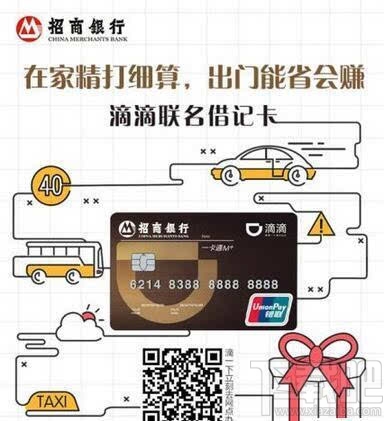 招商銀行滴滴卡有什么作用 招行滴滴借記卡介紹