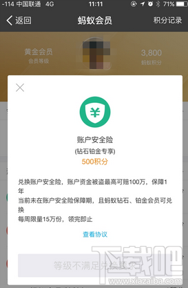 螞蟻會員積分有什么用 支付寶螞蟻會員積分怎么兌賬戶安全險