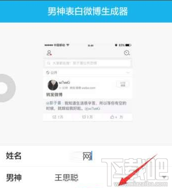 男神微博表白生成器怎么玩 男神微博表白生成器使用教程