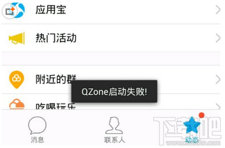 手機(jī)QQ啟動(dòng)QZone失敗怎么辦 手機(jī)QZone啟動(dòng)失敗解決方法