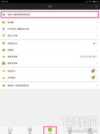 手機(jī)愛(ài)奇藝怎么退出泡泡群