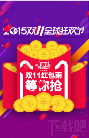 2015淘寶天貓雙11紅包雨領(lǐng)取時(shí)間攻略