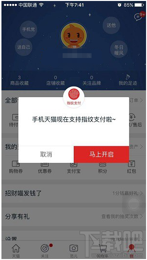 天貓怎么設置指紋支付 手機天貓設置指紋支付教程