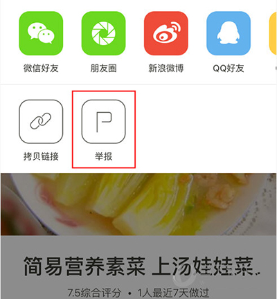 下廚房怎么舉報不良信息？舉報不良信息方法介紹