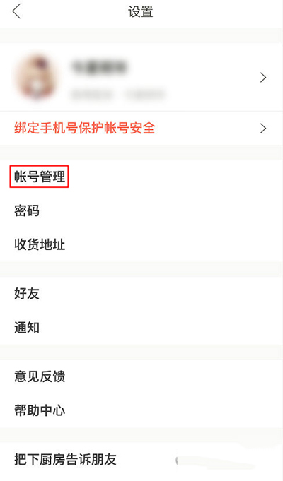 下廚房怎么綁定第三方賬號？綁定方法圖文分享