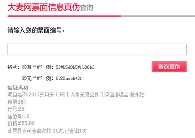 大麥網如何驗真假票？大麥網驗票圖文分享