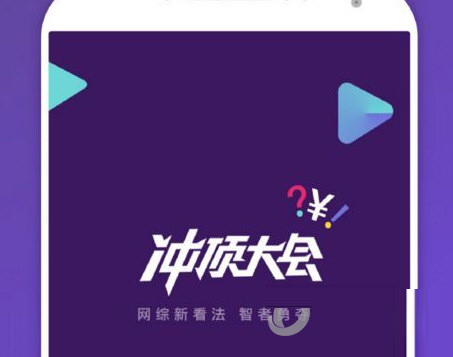 沖頂大會如何提現(xiàn)？沖頂大會提現(xiàn)教程分享