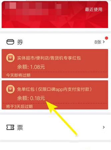 口碑免單紅包如何使用？口碑免單紅包使用教程介紹
