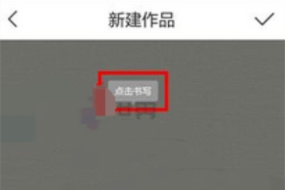 寫字先生發(fā)表作品操作步驟