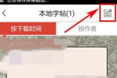 寫字先生刪字帖的方法介紹