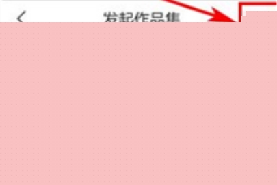 寫字先生發(fā)布作品集的操作教程