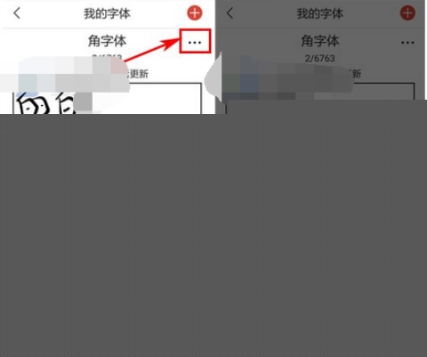 寫字先生刪除字體的操作步驟