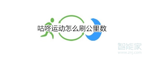 咕咚運動怎么刷公里數