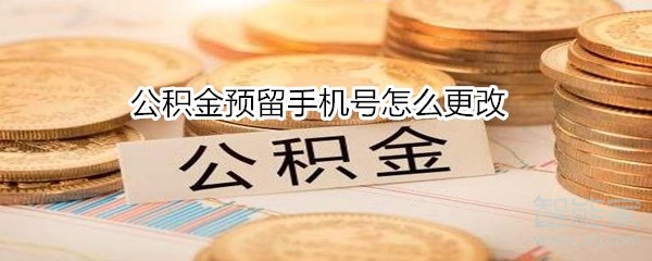 公積金預留手機號怎么更改