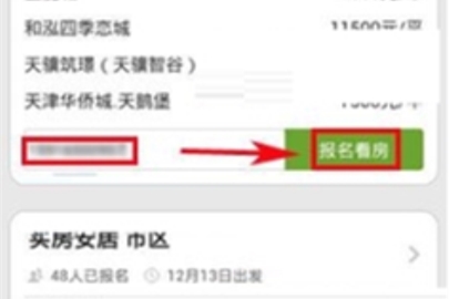 安居客怎么報名看房