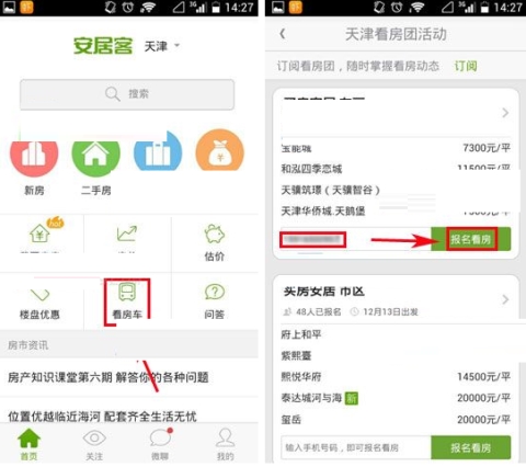 安居客怎么報名看房