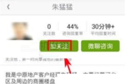 安居客關注經紀人的方法說明