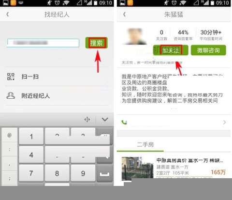 安居客關注經紀人的方法說明