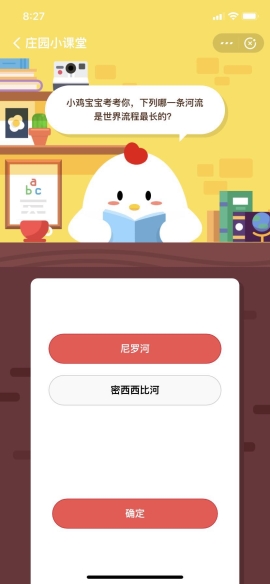 小雞寶寶考考你，下列哪一條河流是世界流程最長的？