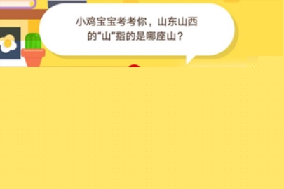 小雞寶寶考考你,山東山西的“山”指的是哪座山?